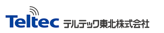テルテック東北株式会社