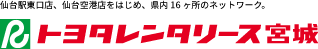株式会社トヨタレンタリース宮城