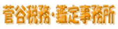 株式会社菅谷税務コンサルタント