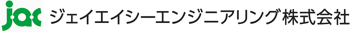 ジェイエイシーエンジニアリング株式会社