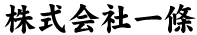 株式会社一條