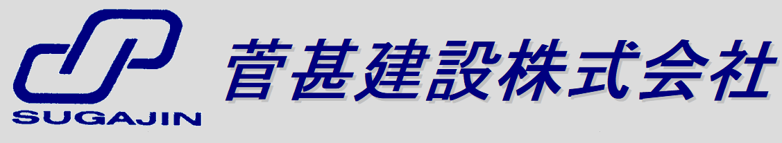 菅甚建設株式会社
