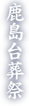 有限会社鹿島台葬祭