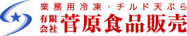 有限会社菅原食品販売