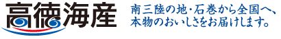 株式会社高德海産