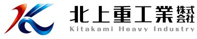 北上重工業株式会社