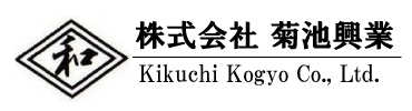 株式会社菊池興業