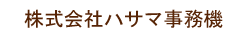 株式会社ハサマ事務機