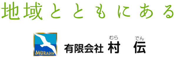 有限会社村伝