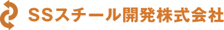 ＳＳスチール開発株式会社