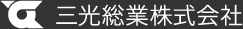三光総業株式会社