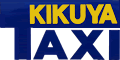 有限会社きくやタクシー