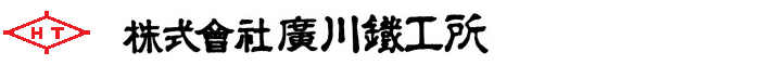 株式会社廣川鉄工所