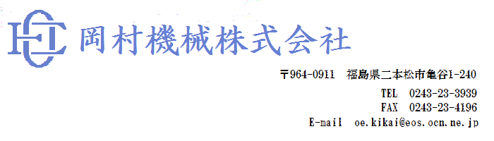 岡村機械株式会社