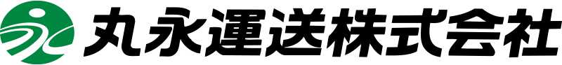 丸永運送株式会社