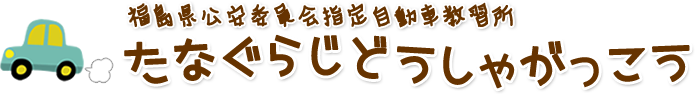株式会社棚倉自動車学校