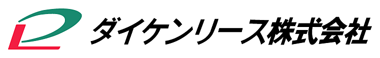 ダイケンリース株式会社