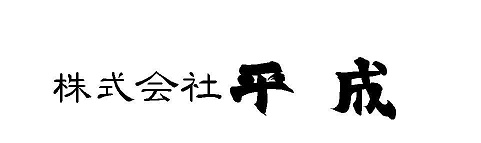 株式会社平成