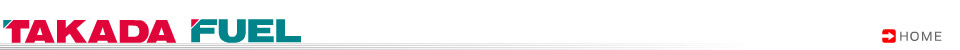 株式会社高田燃料