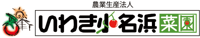 いわき小名浜菜園株式会社