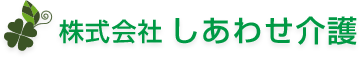 株式会社しあわせ介護