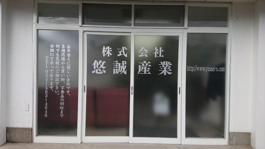 株式会社悠誠産業