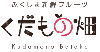 有限会社くだもの畑