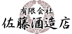 有限会社佐藤酒造店