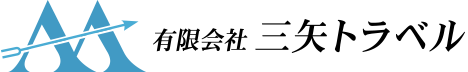 有限会社三矢トラベル