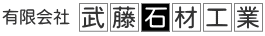 有限会社武藤石材工業