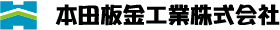 本田板金工業株式会社