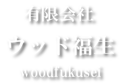 有限会社ウッド福生