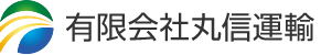 有限会社丸信運輸
