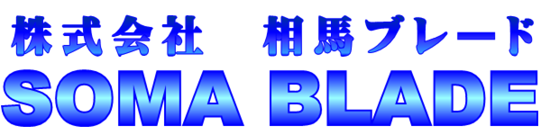 株式会社相馬ブレード