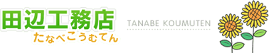 有限会社田辺工務店