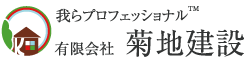 有限会社菊地建設
