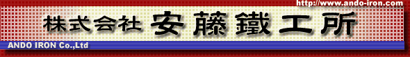 株式会社安藤鉄工所
