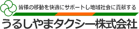 うるしやまタクシー株式会社