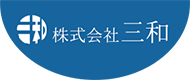 株式会社三和