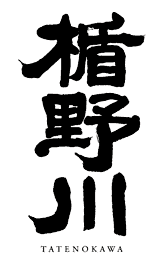 楯の川酒造株式会社