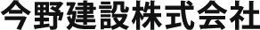 今野建設株式会社