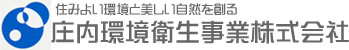 庄内環境衛生事業株式会社