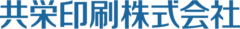 共栄印刷株式会社