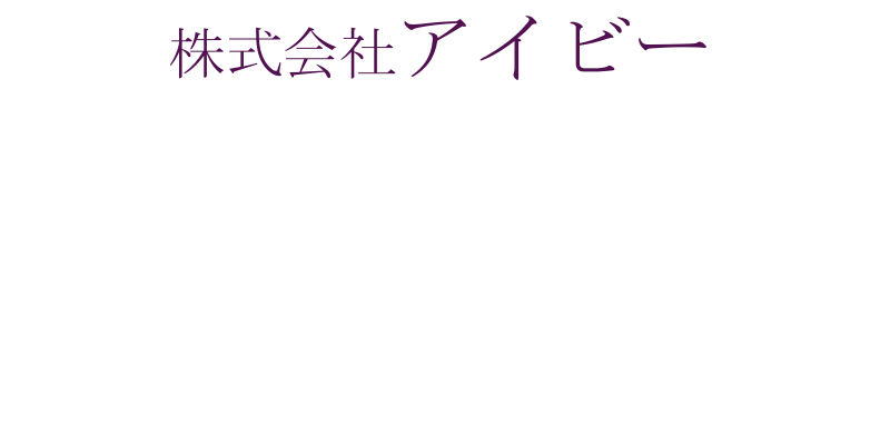 株式会社アイビー