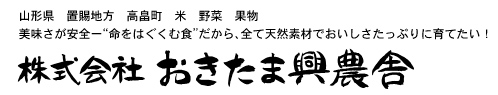 株式会社おきたま興農舎