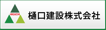 樋口建設株式会社