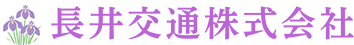 長井交通株式会社