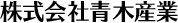 株式会社青木産業
