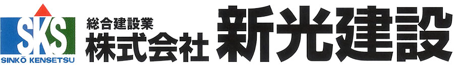 株式会社新光建設