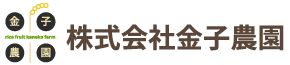 株式会社金子農園